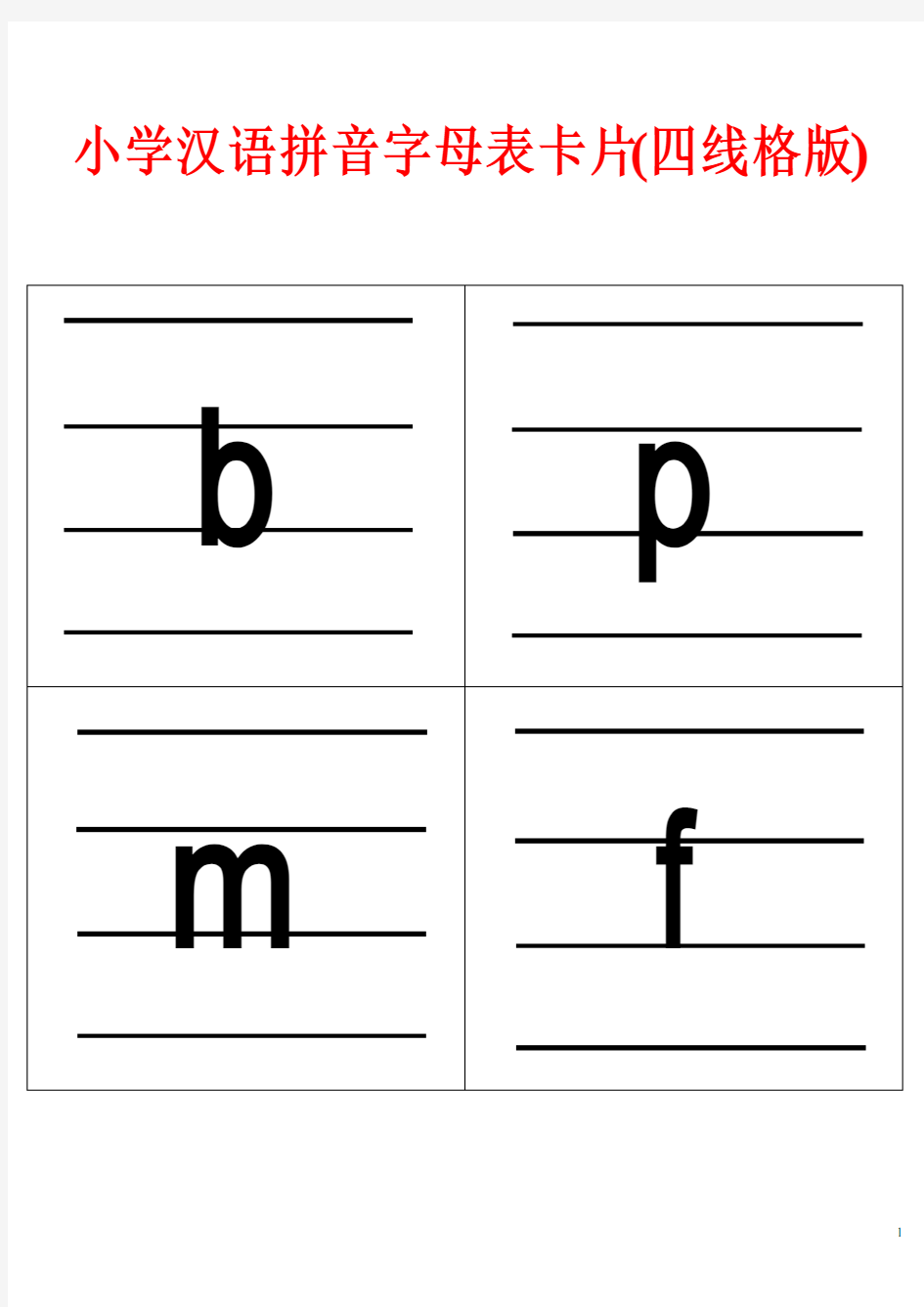 小学汉语拼音字母表卡片(四线格版)