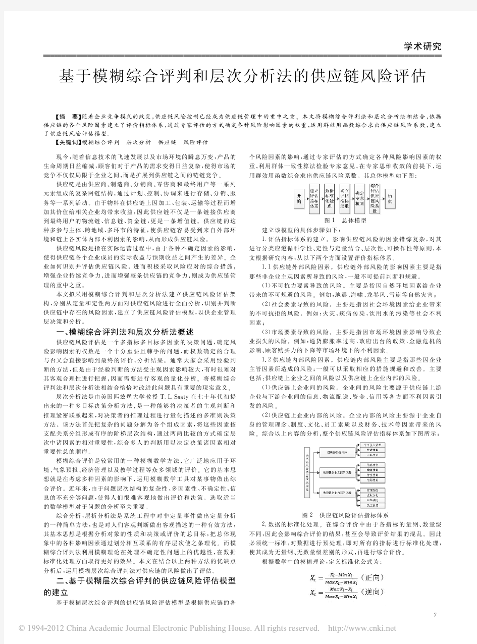 基于模糊综合评判和层次分析法的供应链风险评估