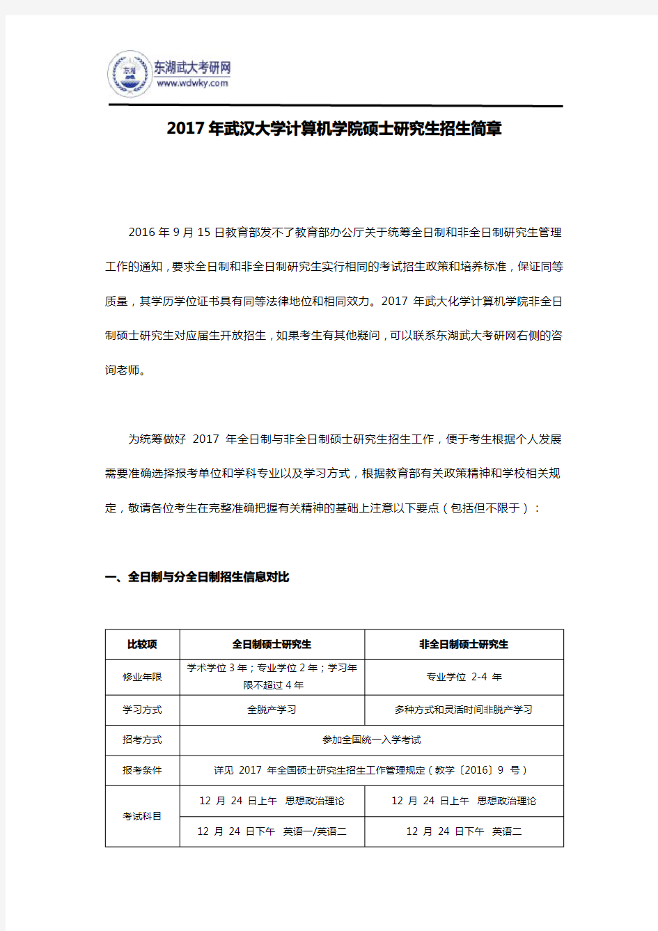 2017年武汉大学计算机学院硕士研究生招生简章