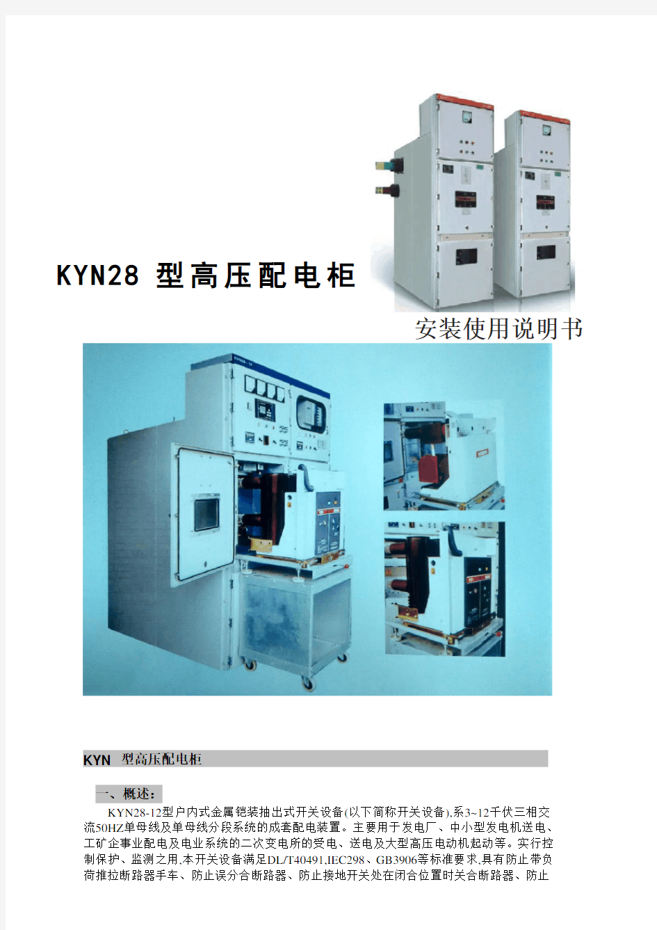 KYN28高压开关柜说明书.