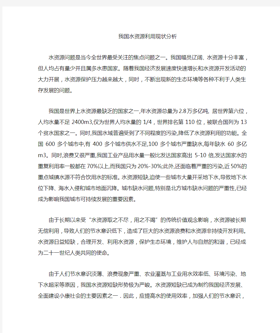 我国水资源现状分析