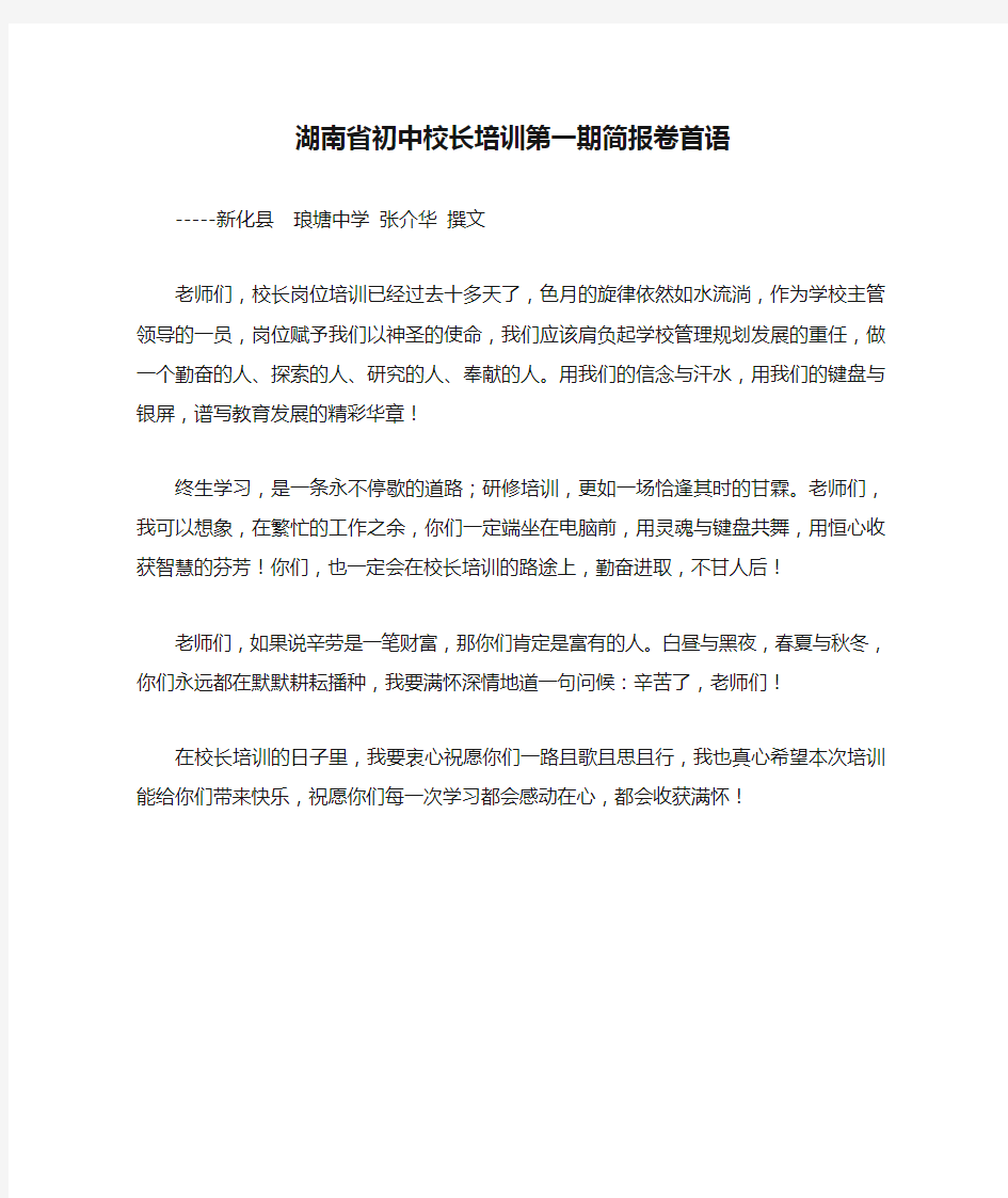 湖南省初中校长培训第一期简报卷首语