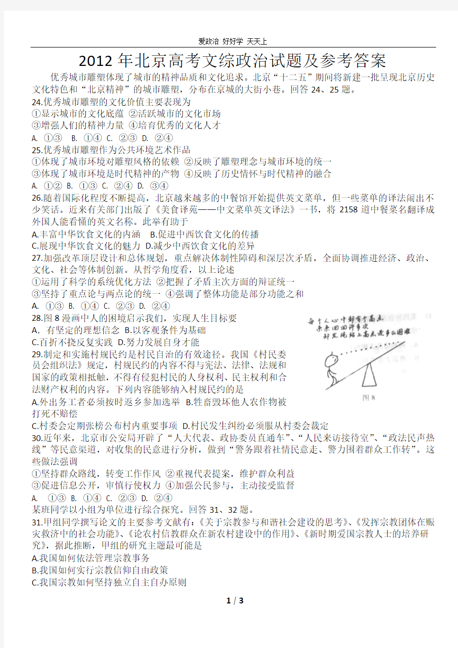 2012年北京高考文综政治试题及答案(更新版)
