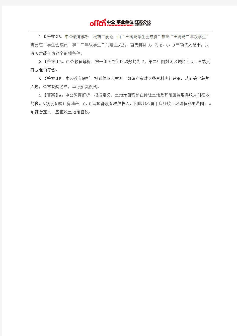 江苏事业单位考试行政职业能力测验每日一练(2015.12.9)
