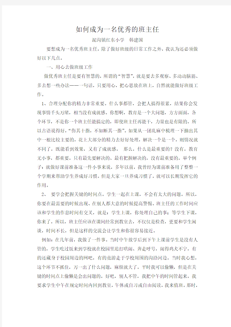 如何成为一名优秀的班主任