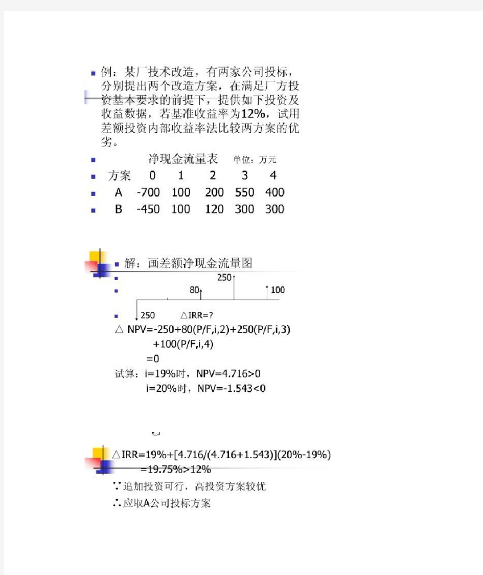 差额内部收益率法经典例题