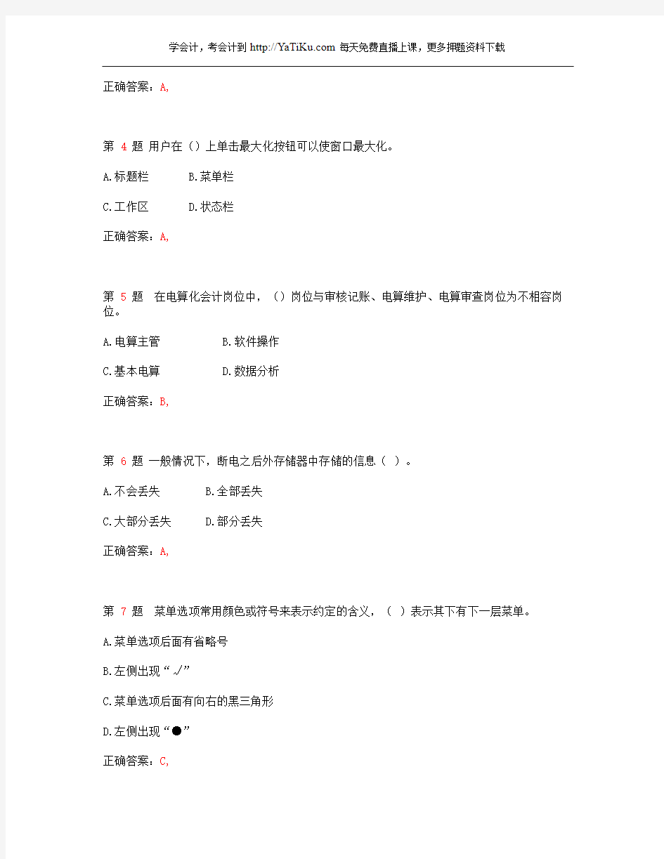 2014年湖南省会计从业资格考试《会计电算化》最新临考突破卷_1