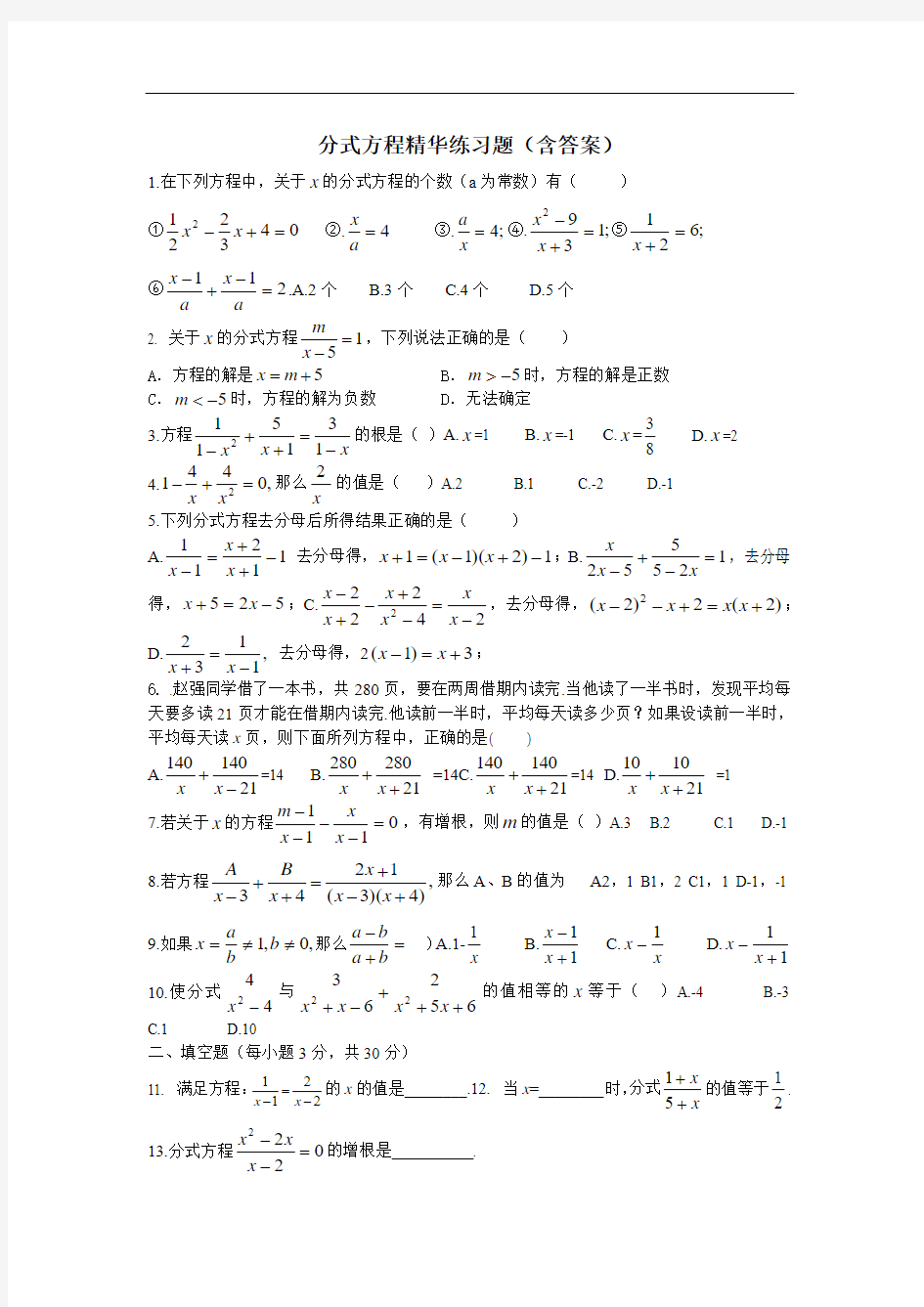 初二数学分式方程练习题(含答案)