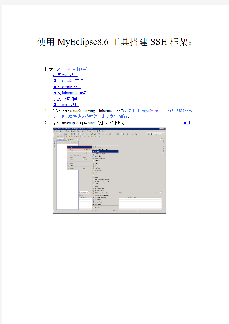 使用MyEclipse工具搭建SSH框架