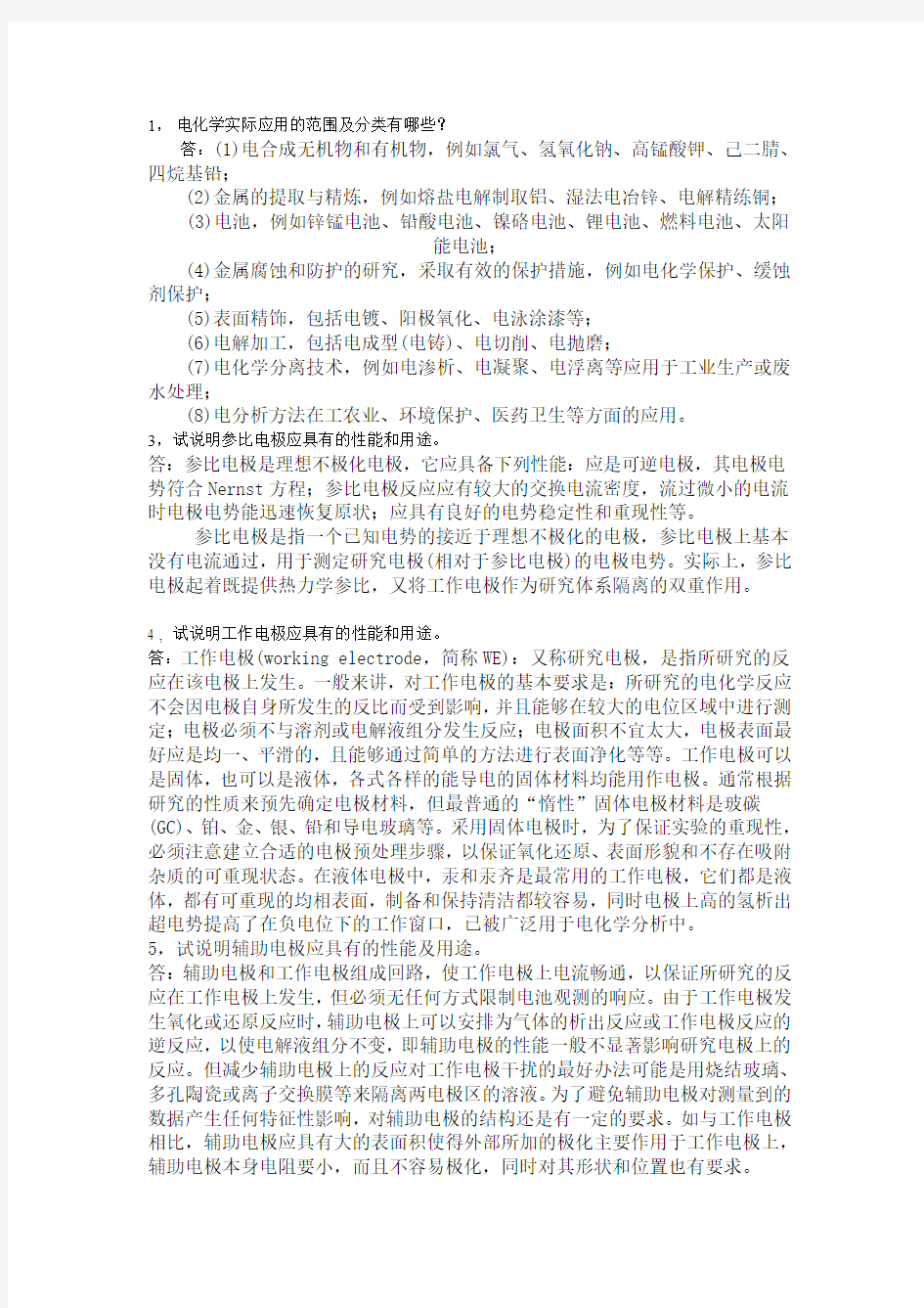 应用电化学答案总结