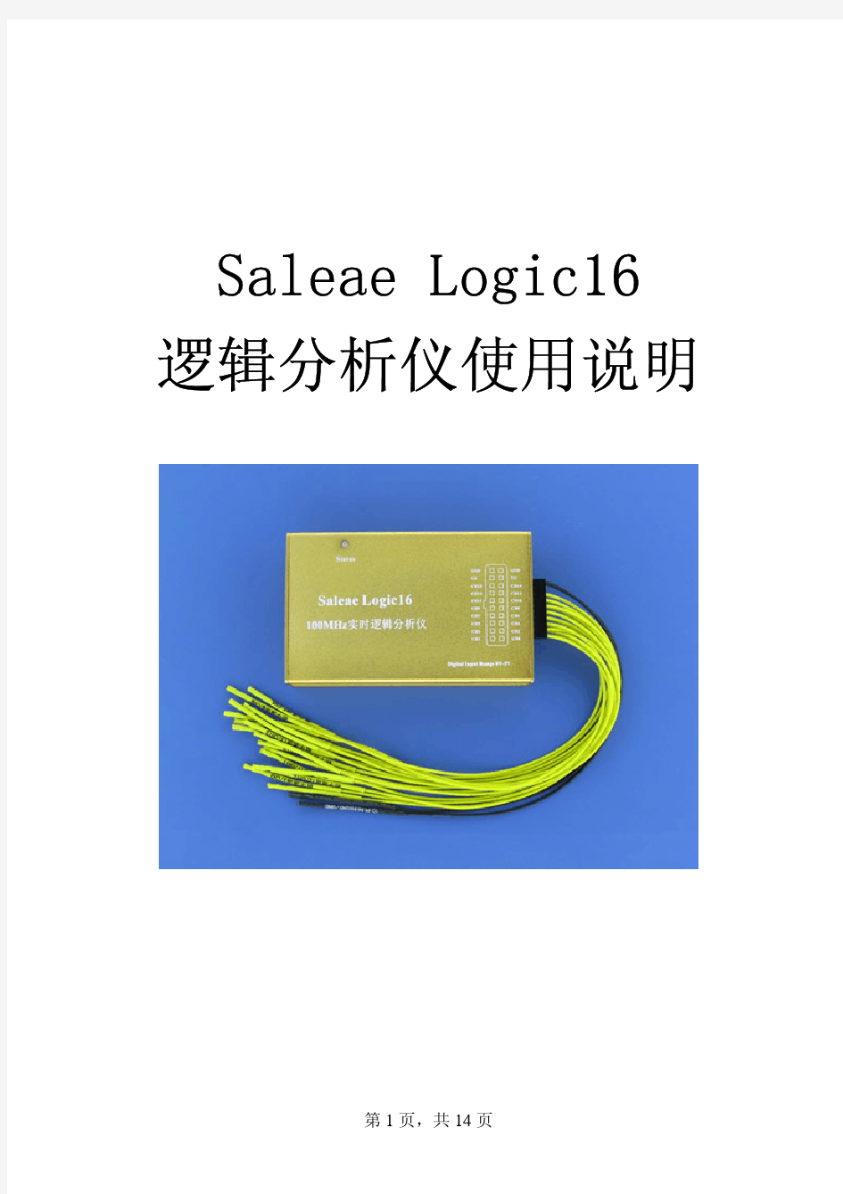 SaleaeLogic16逻辑分析使用说明