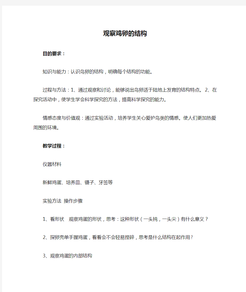 北师大版八年级上期实验教案观察鸡卵的结构