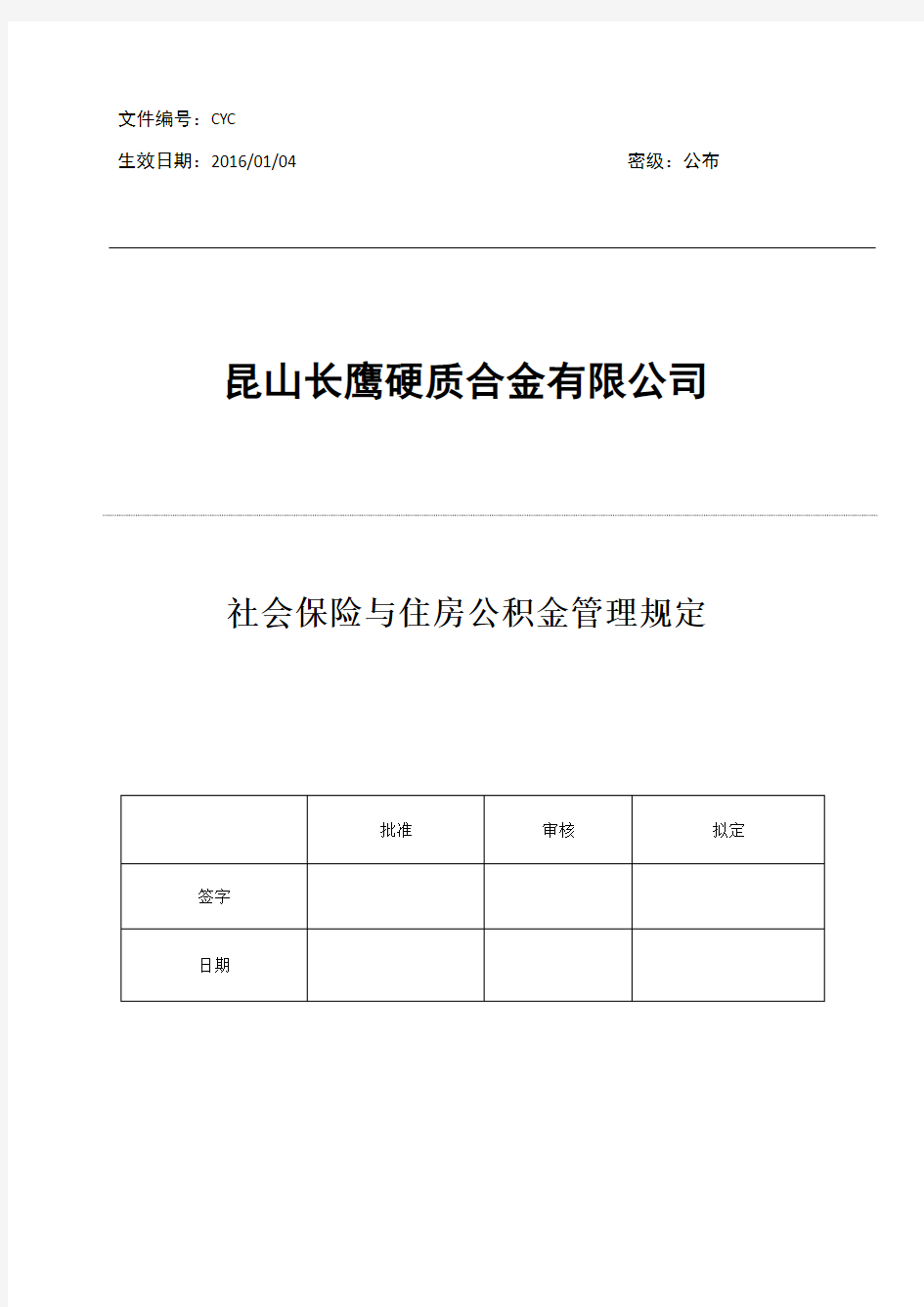 社保及公积金管理规定