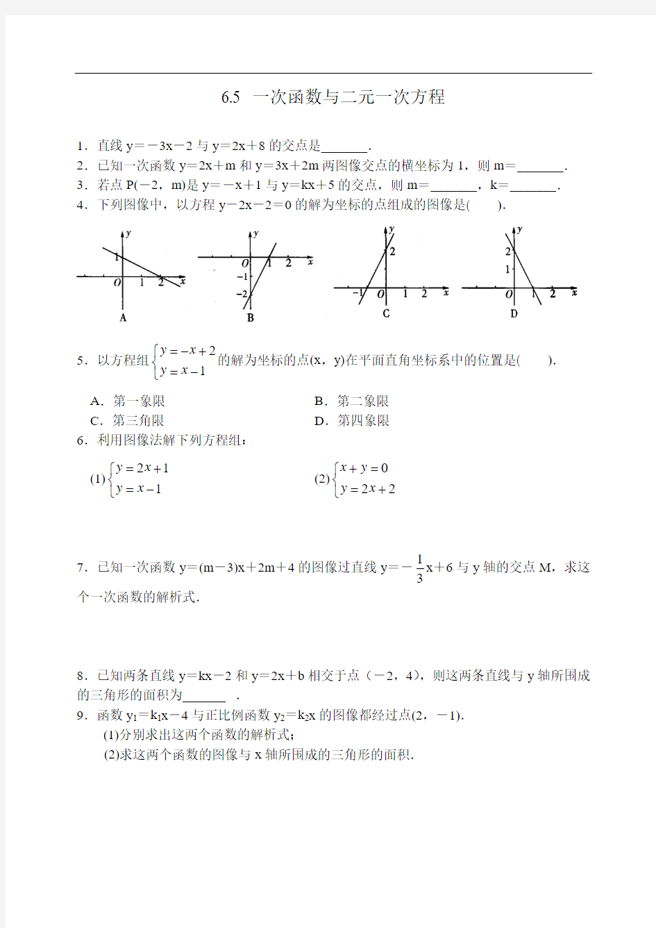 【苏科版】八年级上6.5一次函数与二元一次方程同步练习(含答案)