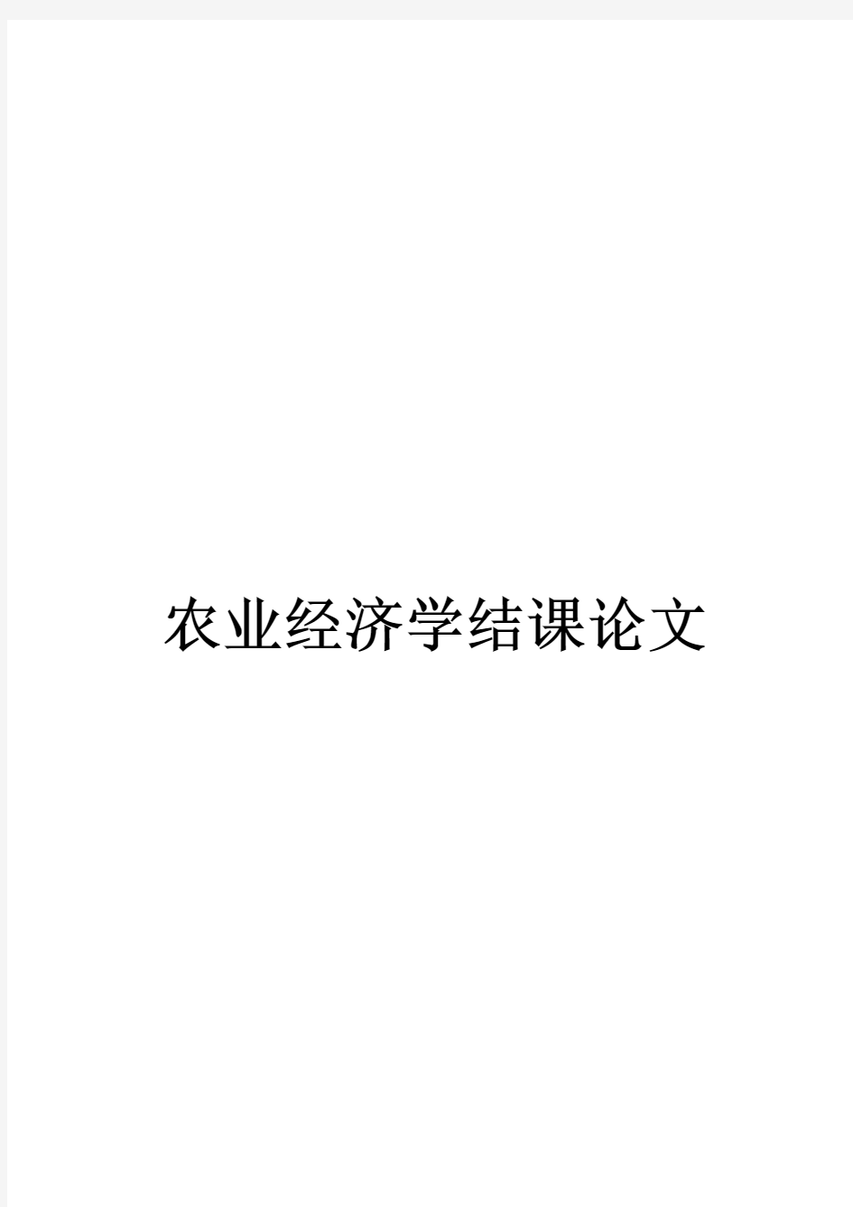 农业经济学结课论文