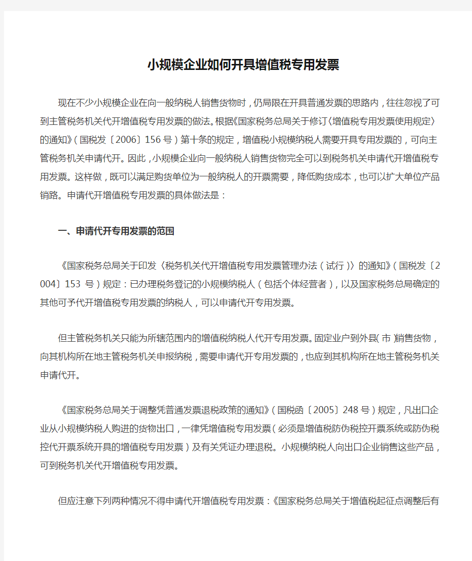 小规模企业如何开具增值税专用发票