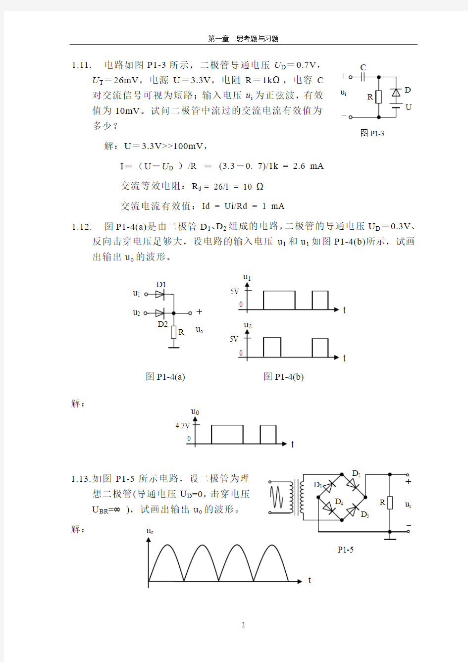 林家儒   《电子电路基础》 课后习题答案