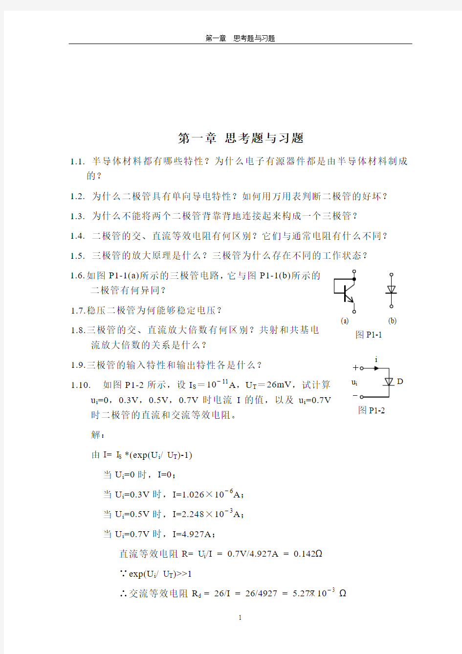 林家儒   《电子电路基础》 课后习题答案