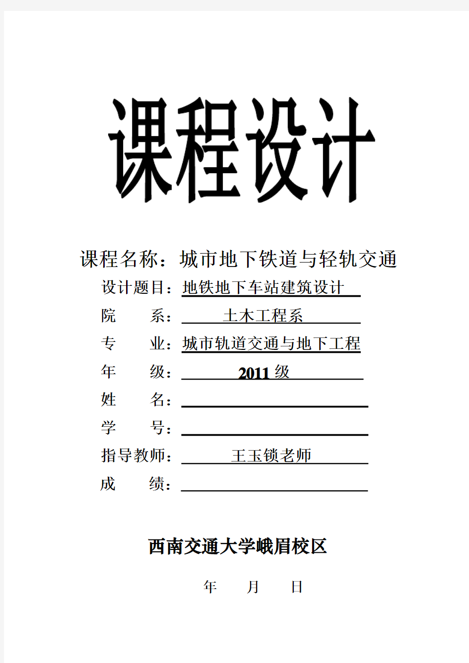 地铁地下车站建筑设计课程设计