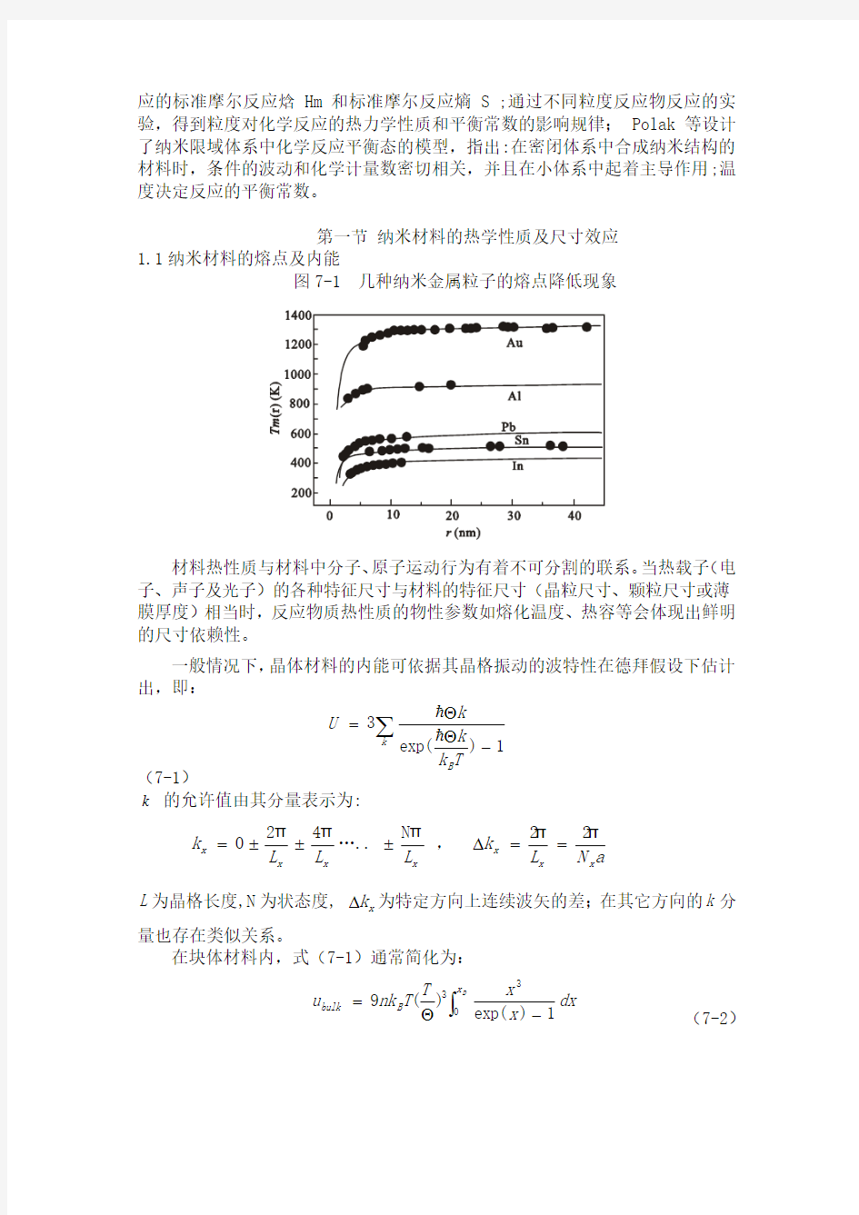 纳米材料物理热学性质