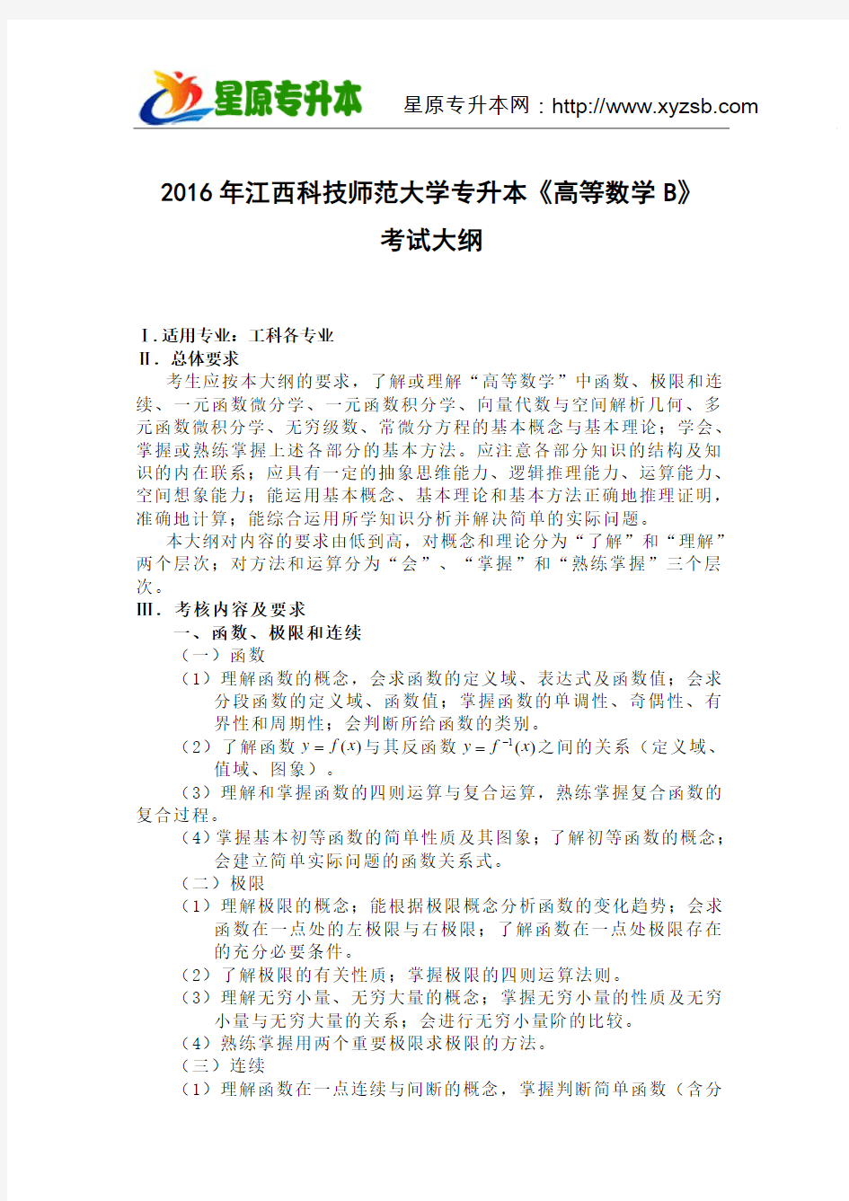 2016年江西科技师范大学专升本《高等数学B》考试大纲