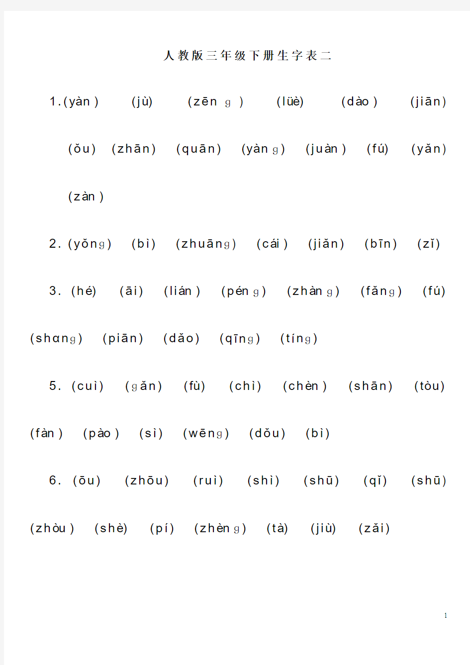 人教版三年级下册生字表二带拼音