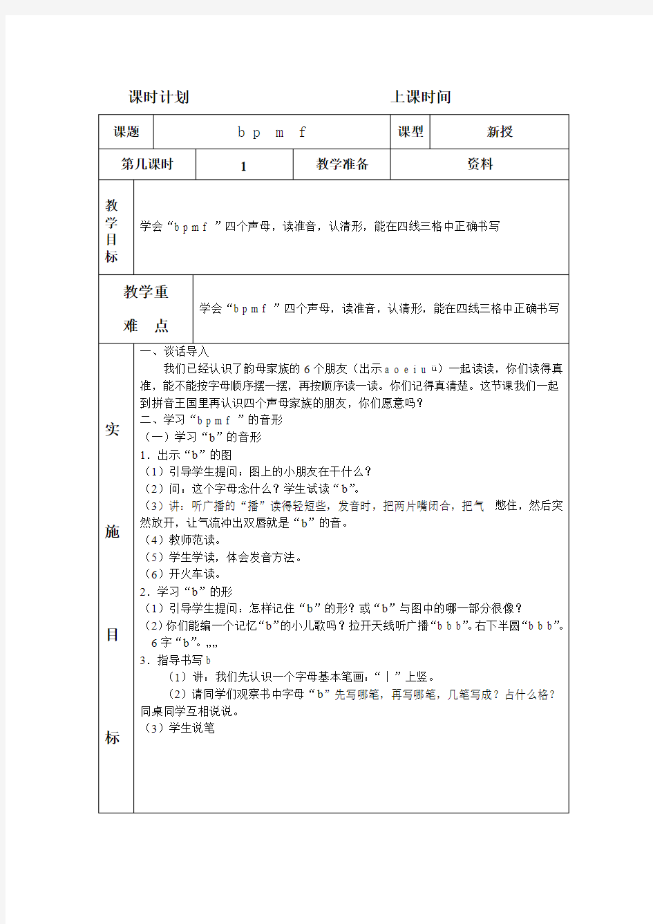 人教新课标汉语拼音教案之二 表格式