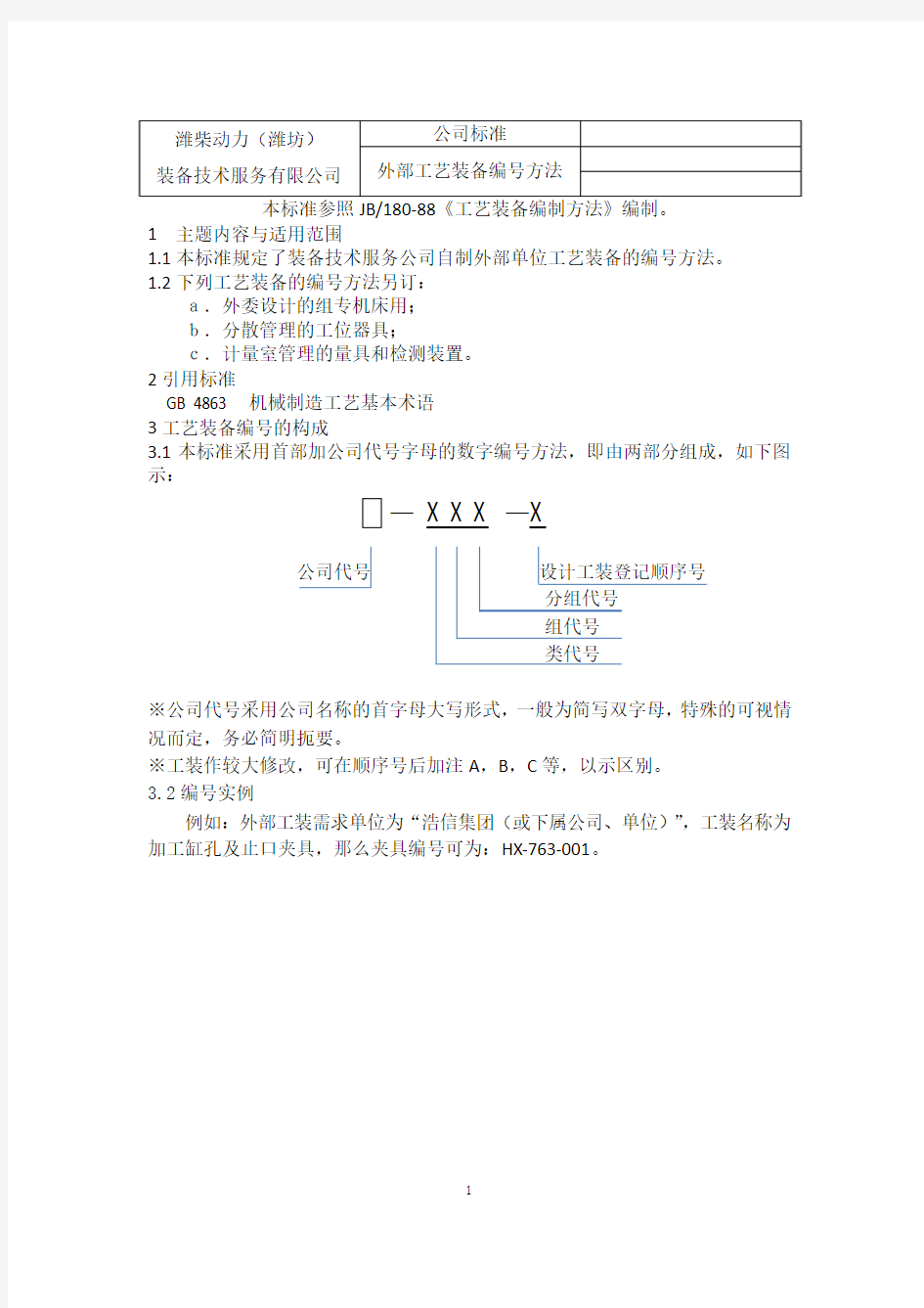 工艺装备编号方法