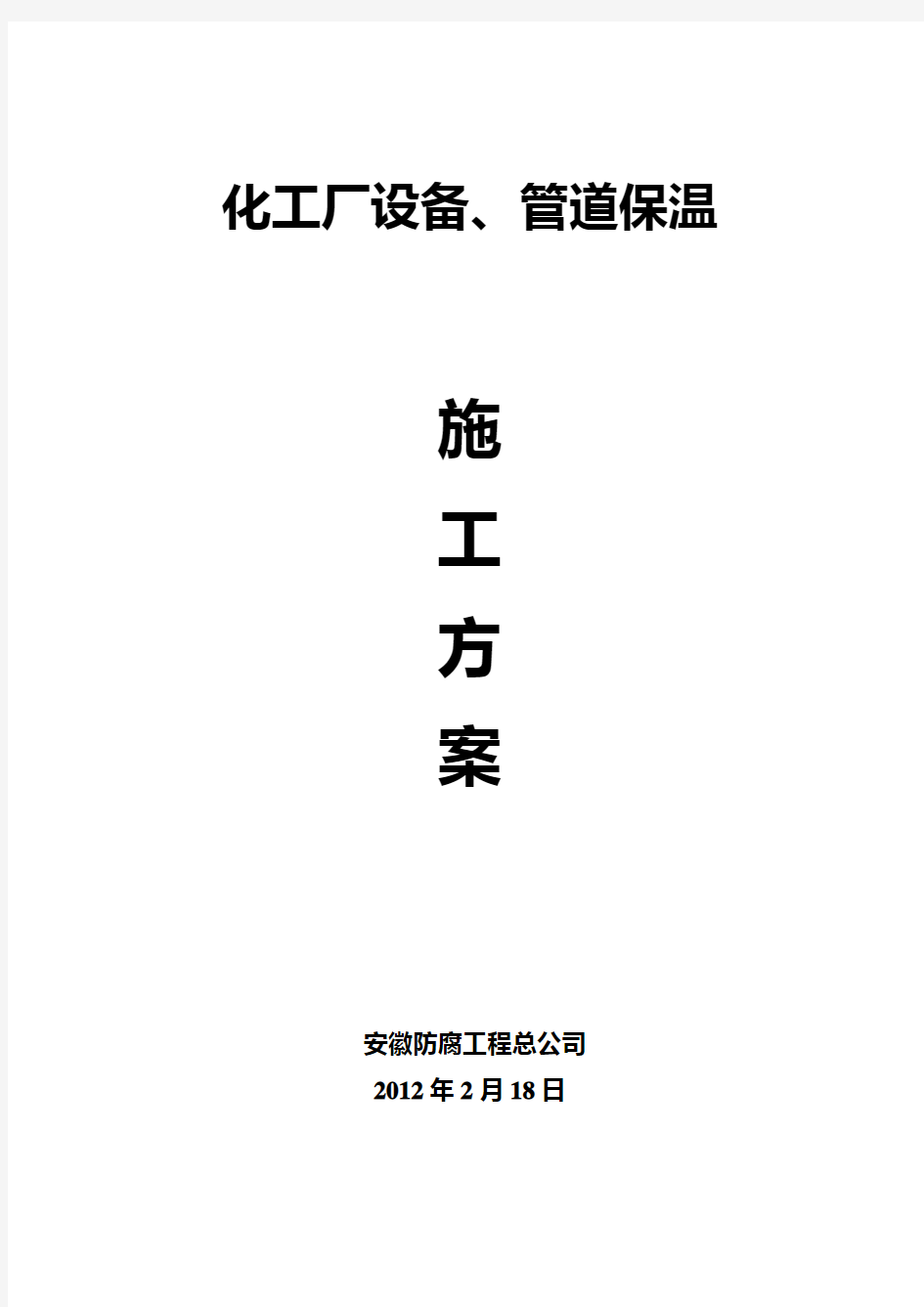 化工厂设备、管道保温施工方案