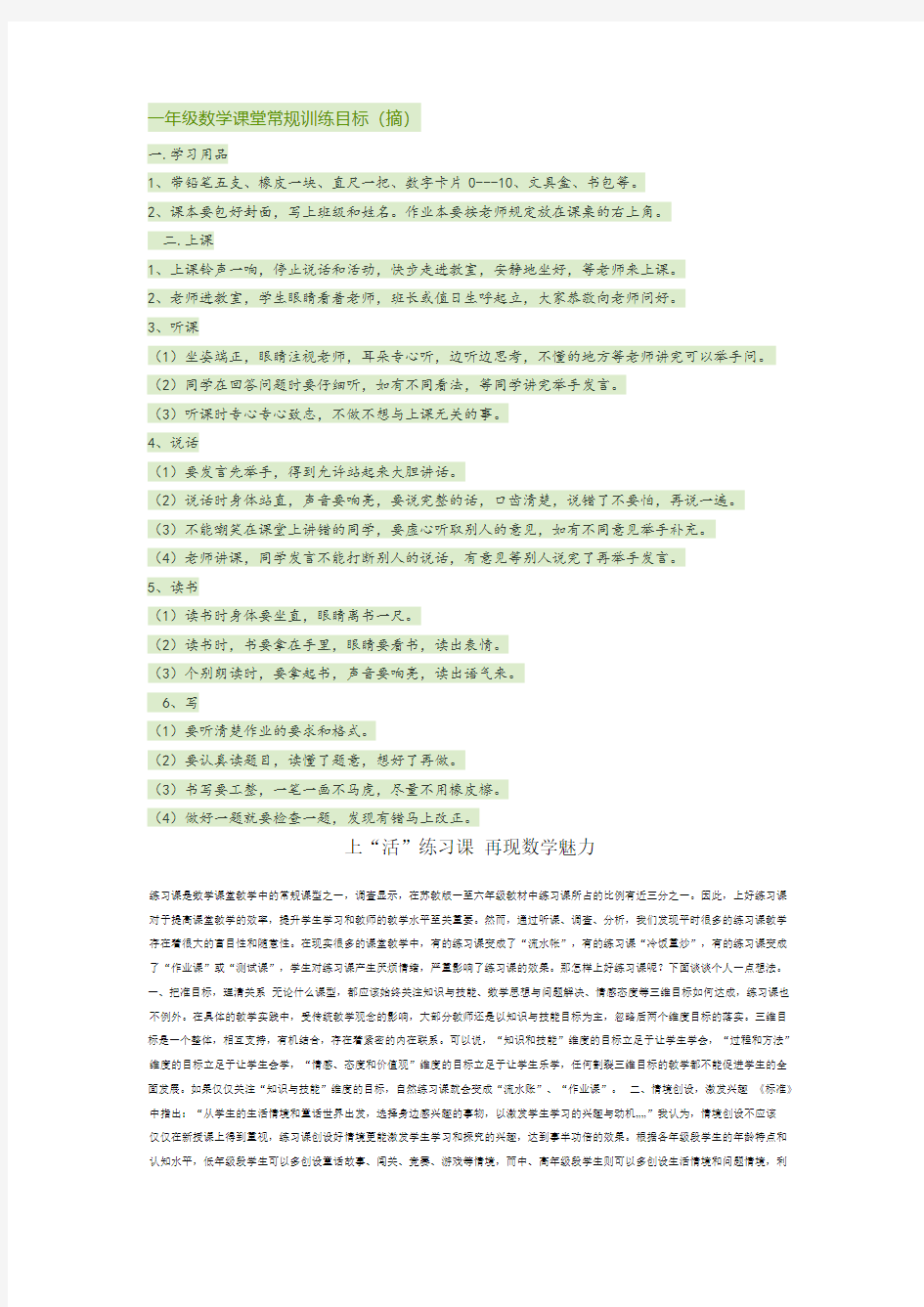 一年级数学课堂常规训练目标