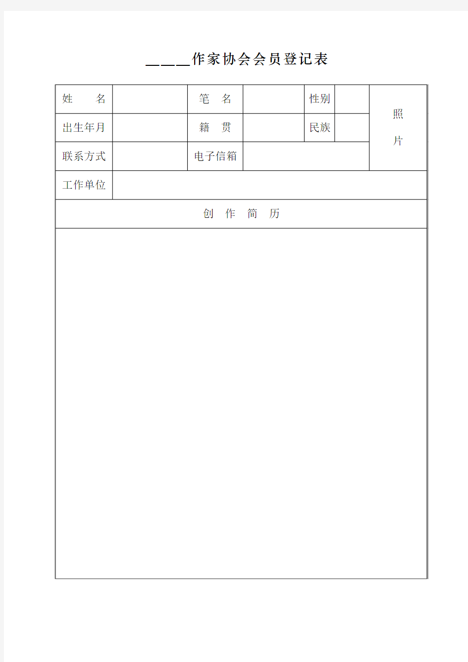 作家协会会员登记表