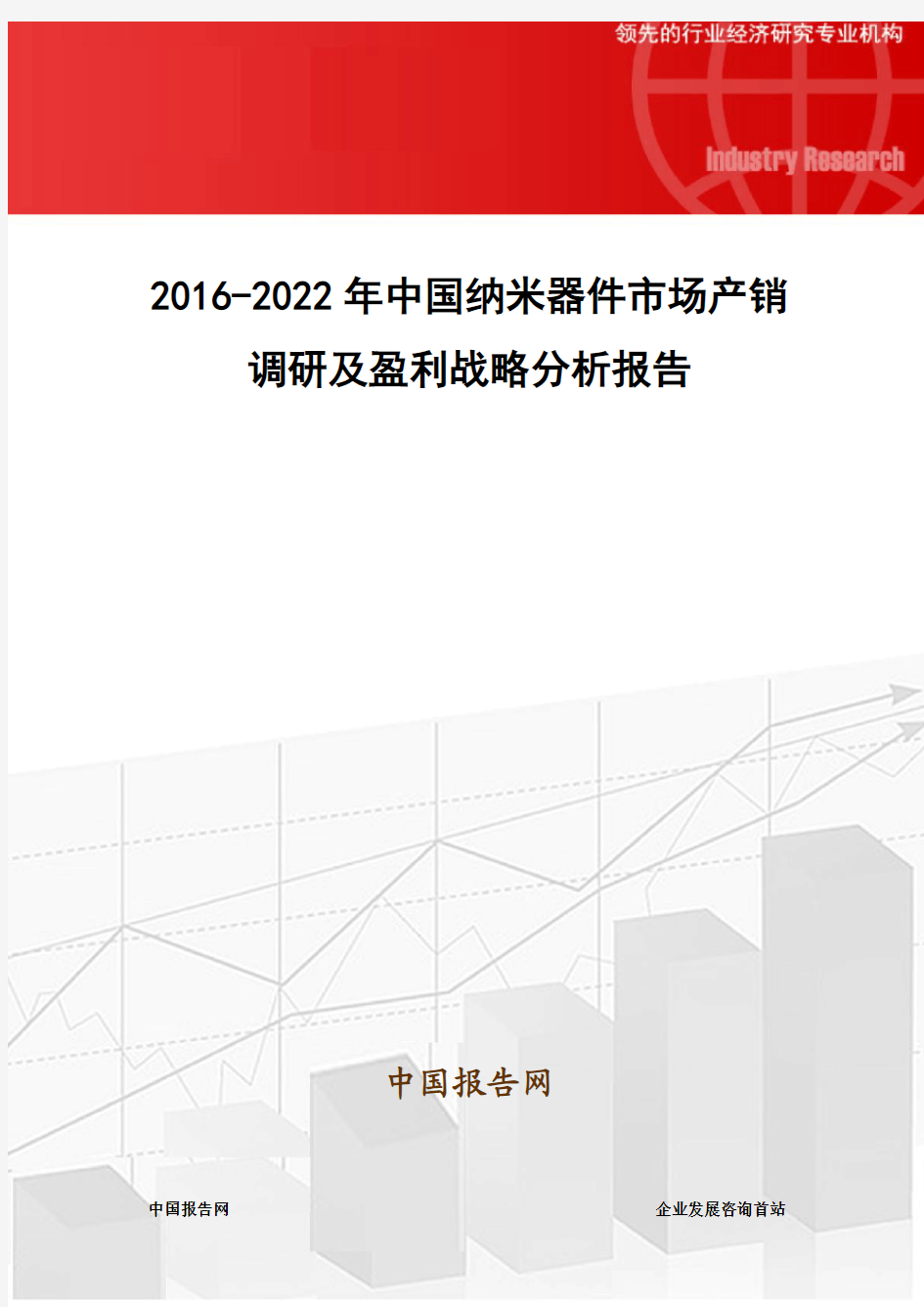 2016-2022年中国纳米器件市场产销调研及盈利战略分析报告