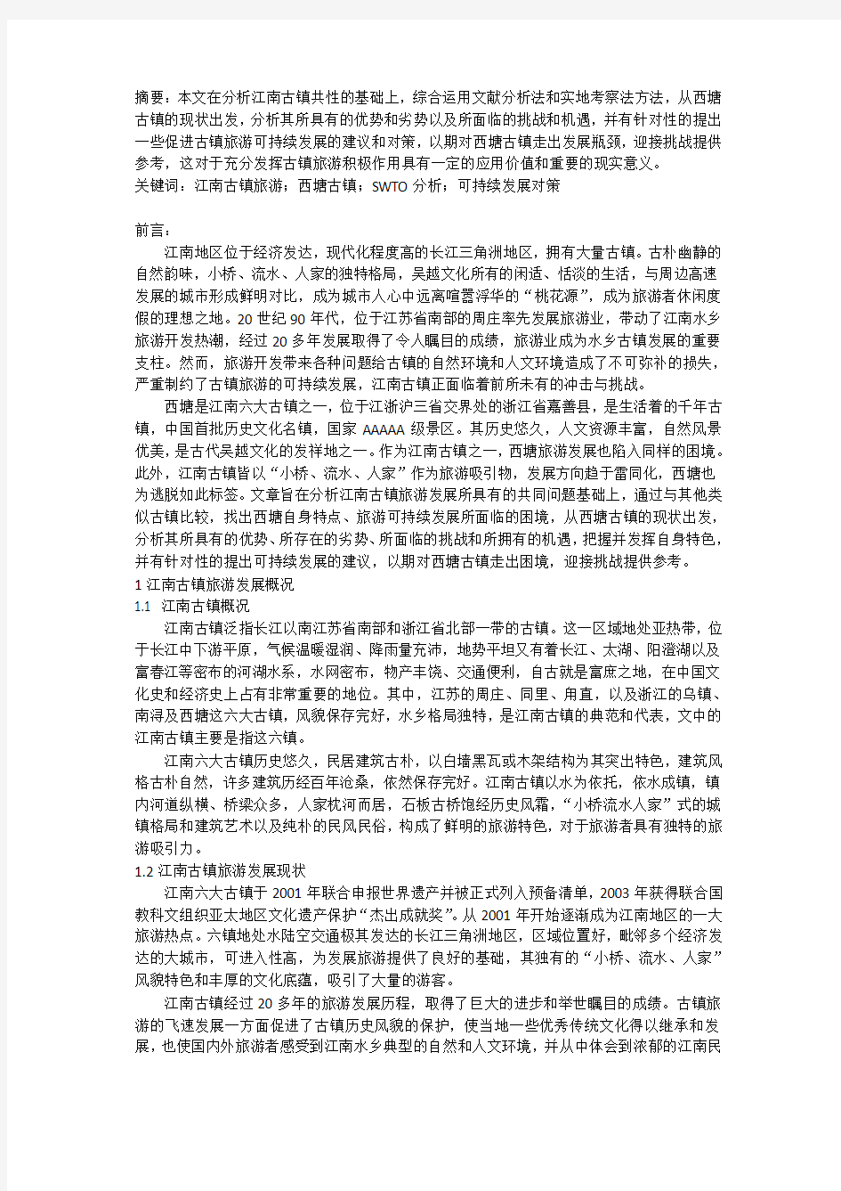 古镇西塘旅游swot分析及可持续发展策略