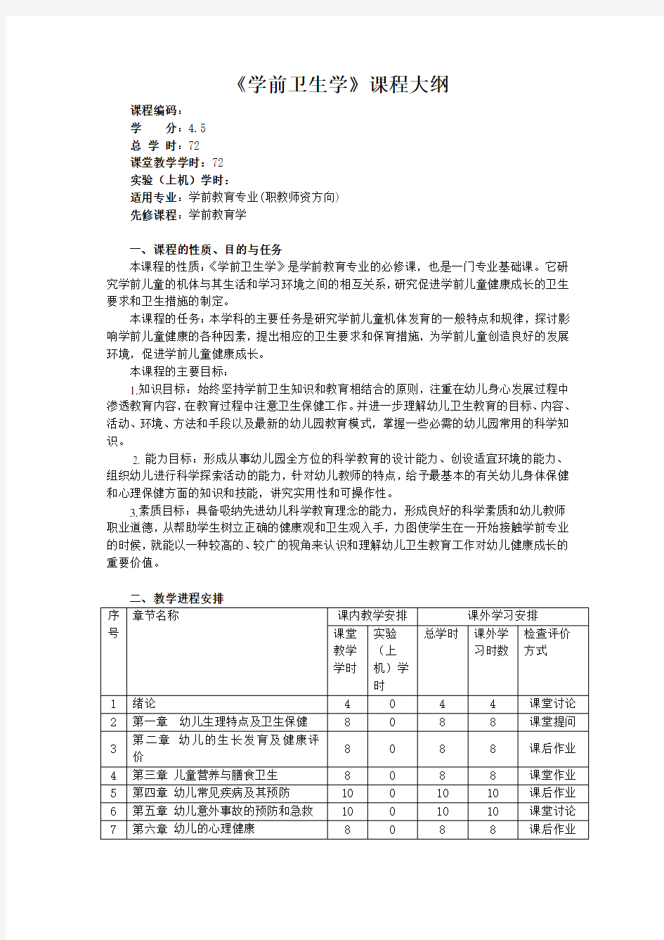 学前卫生学课程大纲