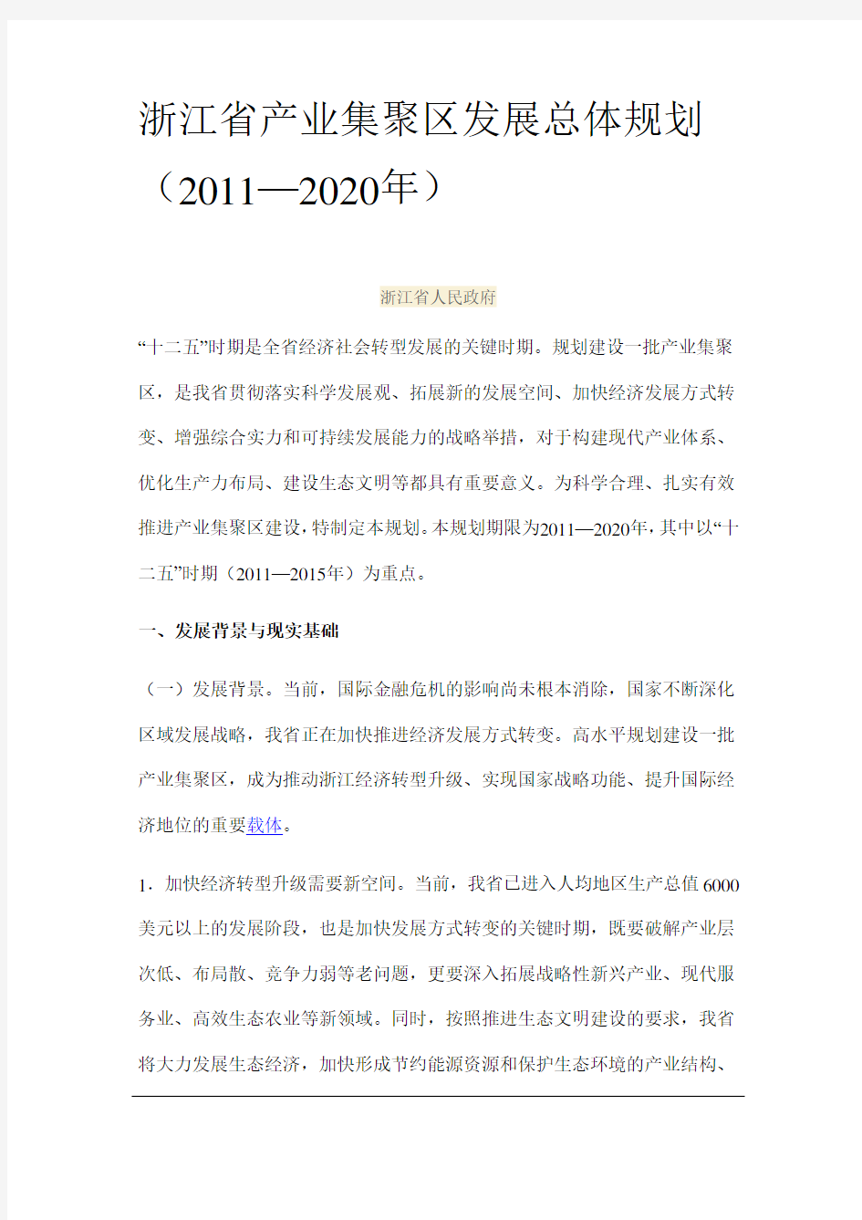 浙江省产业集聚区发展总体规划(2011-2020年)