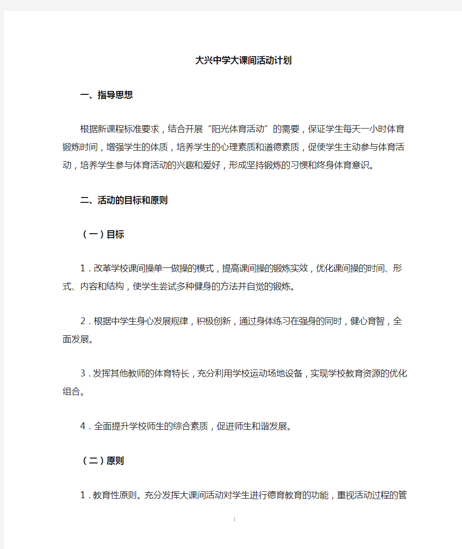 中学大课间活动计划