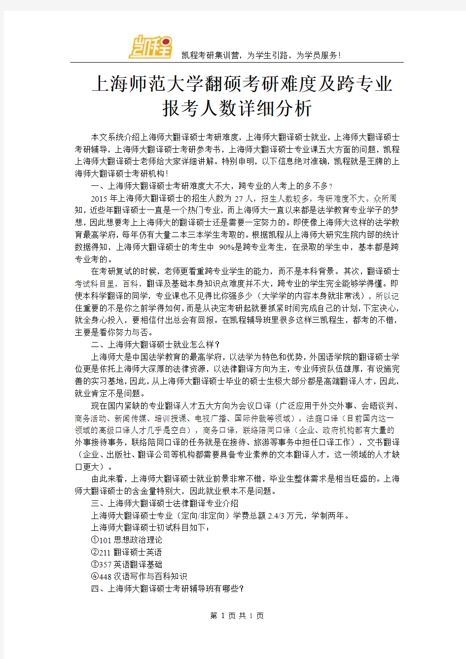 上海师范大学翻硕考研难度及跨专业报考人数详细分析