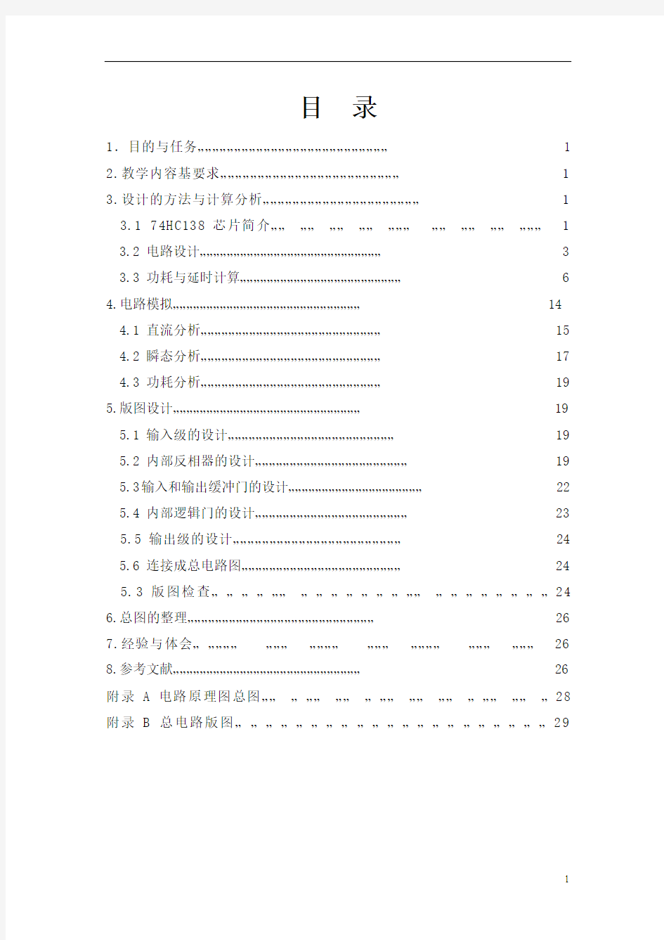 数字集成电路课程设计74hc138