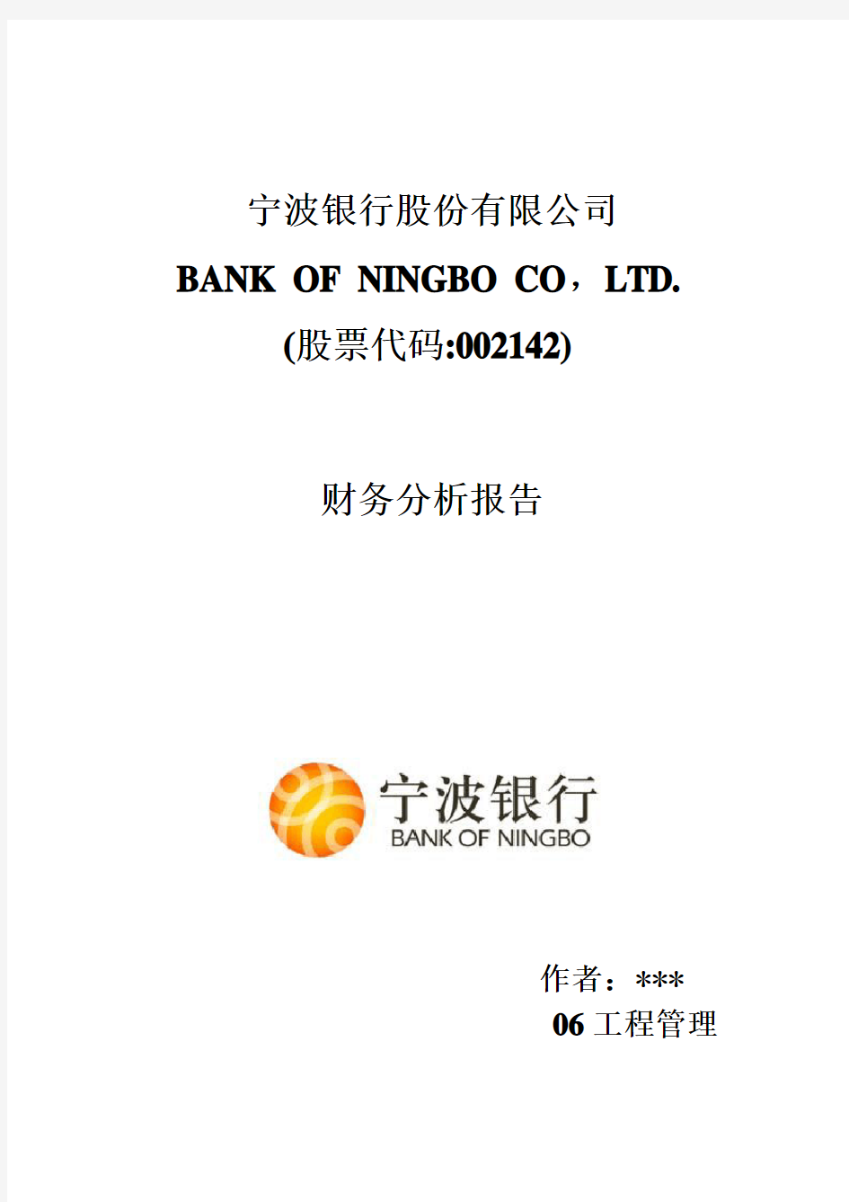 宁波银行财务分析报告