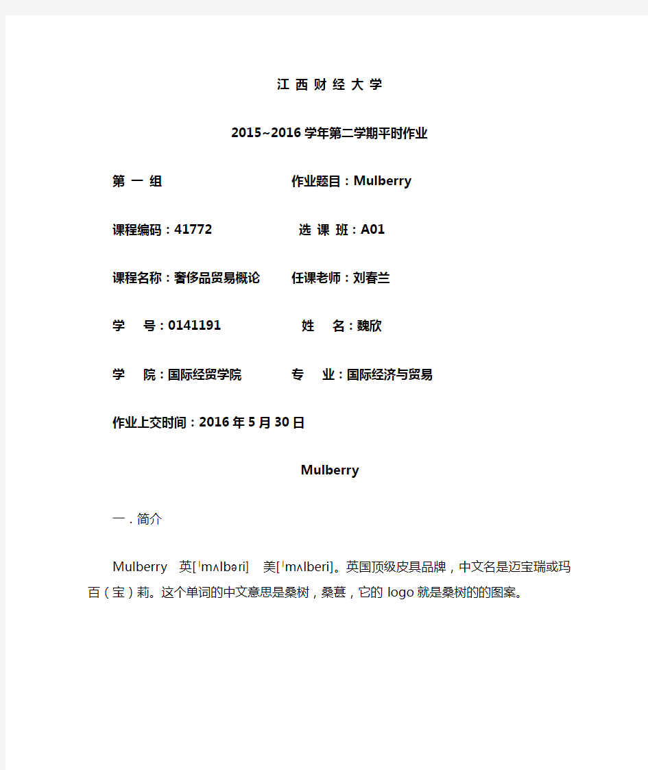 Mulberry奢侈品案例分析