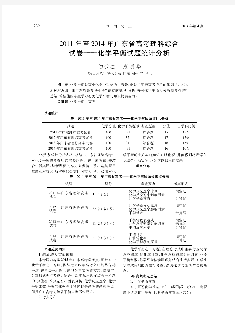 2011年至2014年广东省高考理科综合试卷_化学平衡试题统计分析