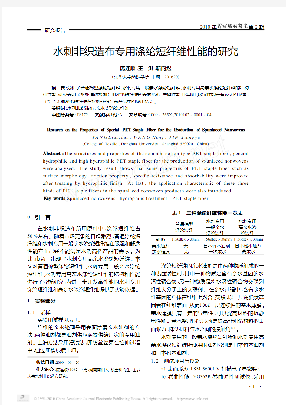 水刺非织造布专用涤纶短纤维性能的研究_庞连顺