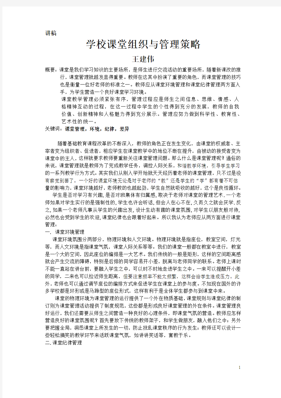 教师课堂教学组织管理的策略