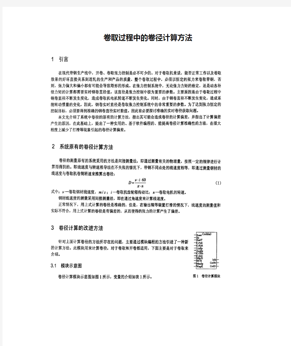 卷取过程中的卷径计算方法