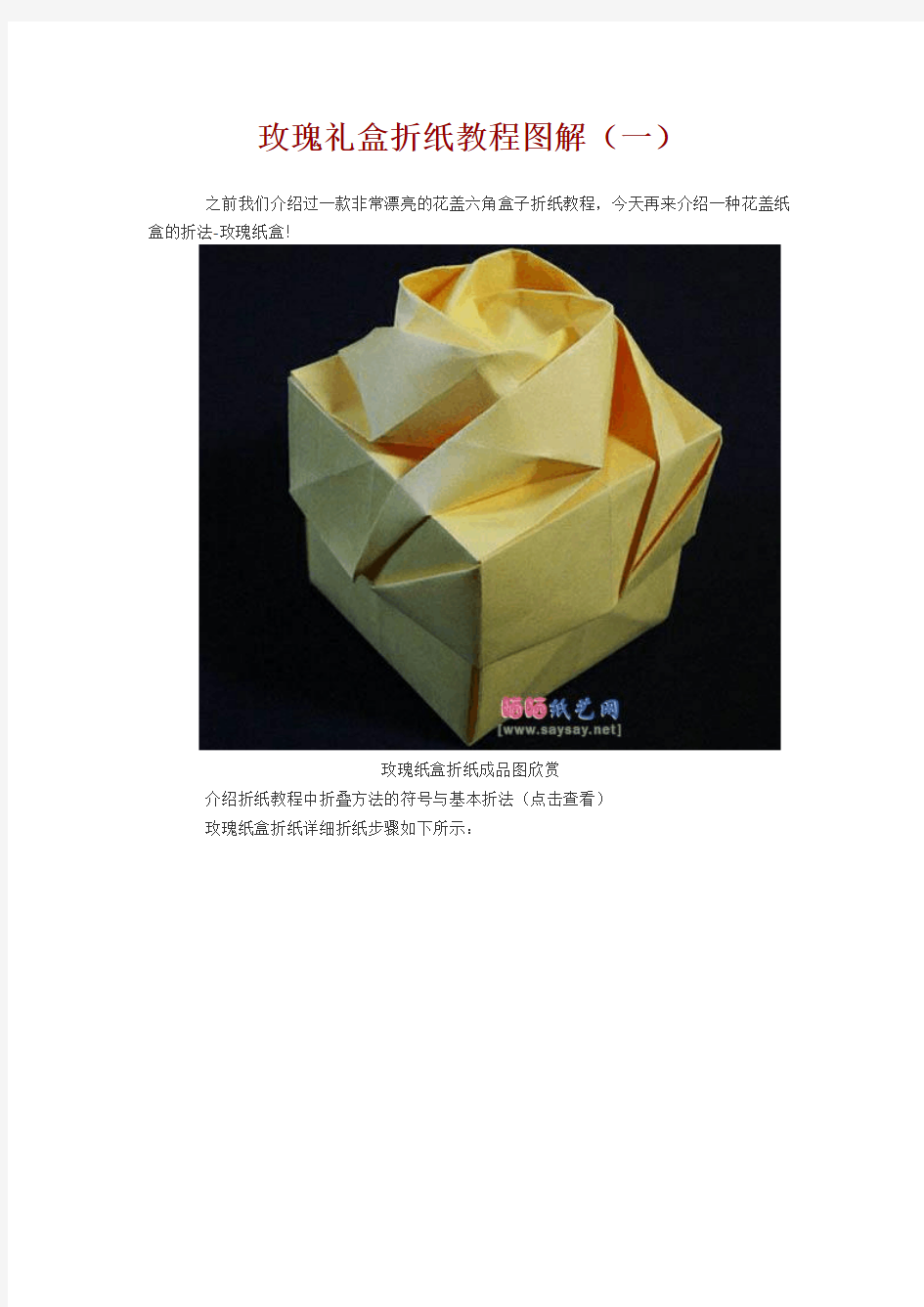 玫瑰礼盒折纸教程图解1