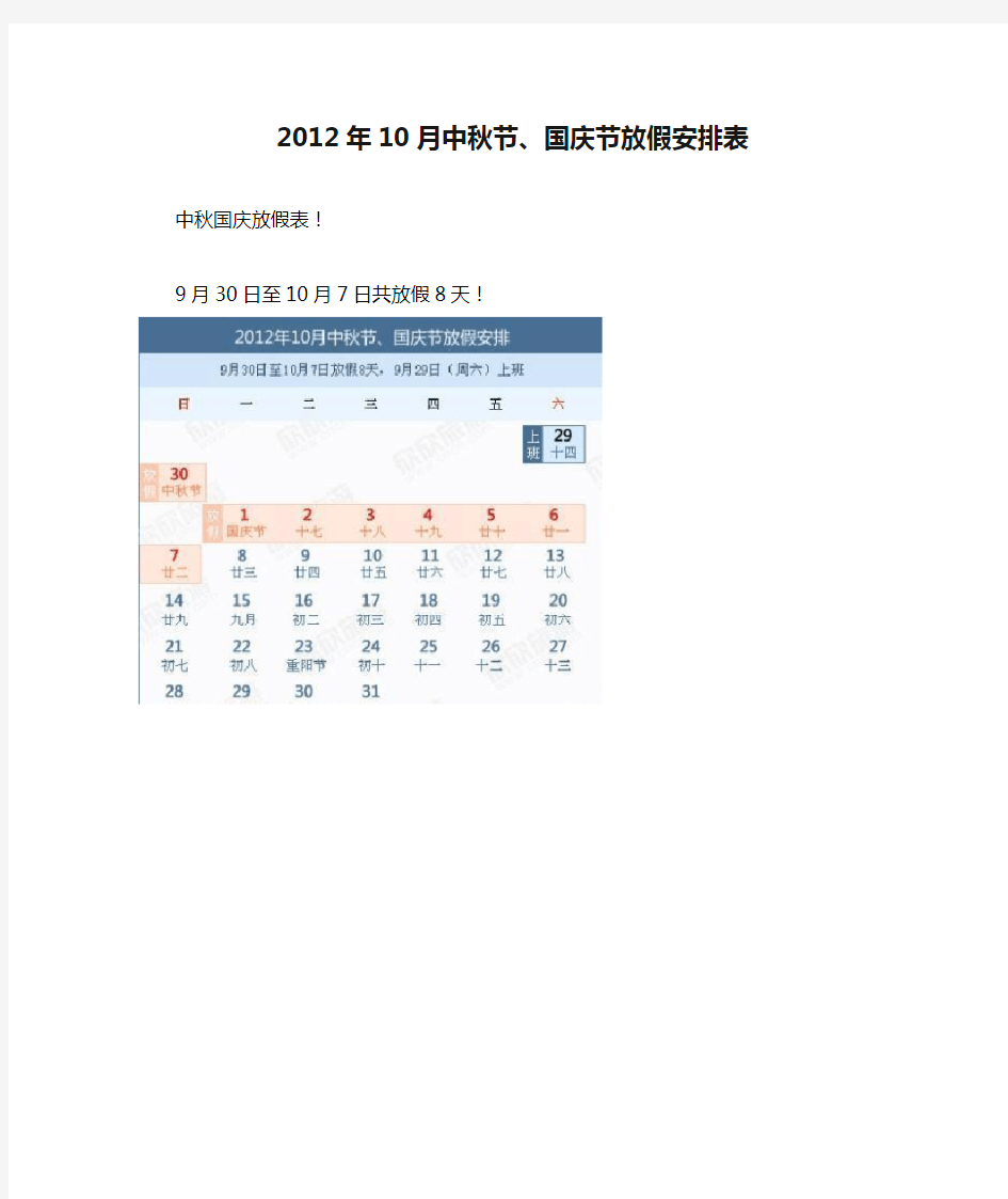 2012年10月中秋节、国庆节放假安排表