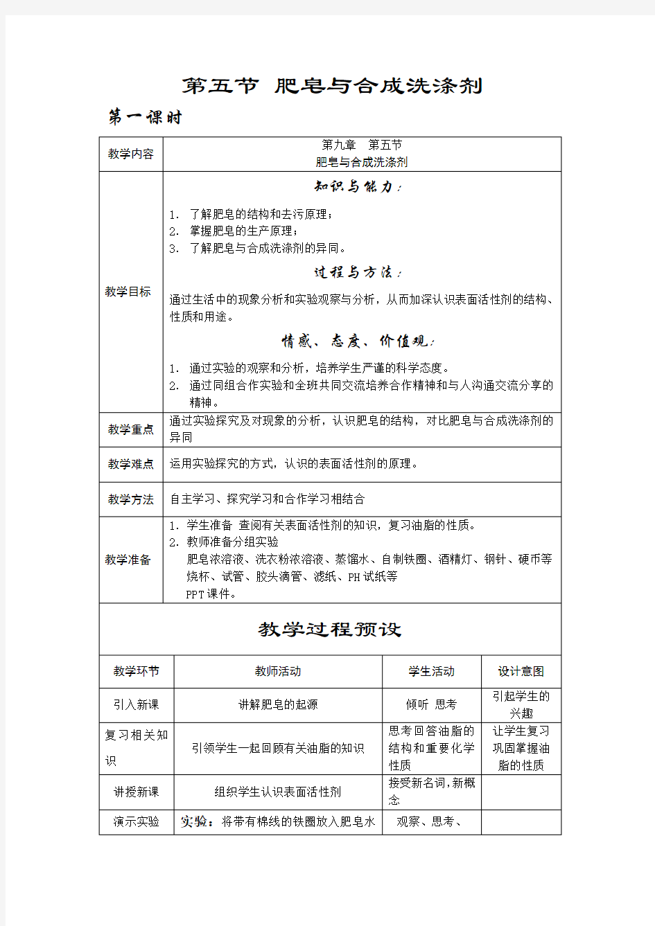 肥皂和合成洗涤剂教学设计