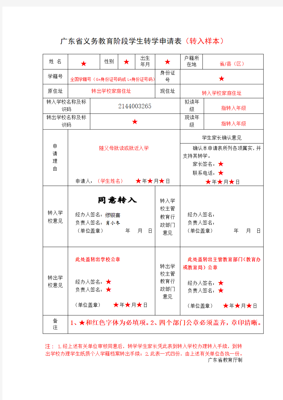 广东省义务教育阶段学生转学转出申请表(样本)