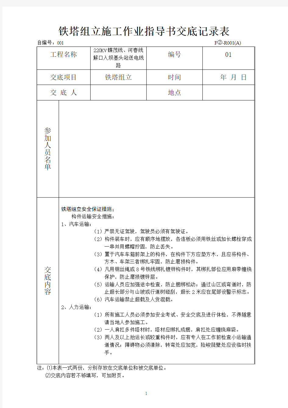 铁塔组立安全技术交底