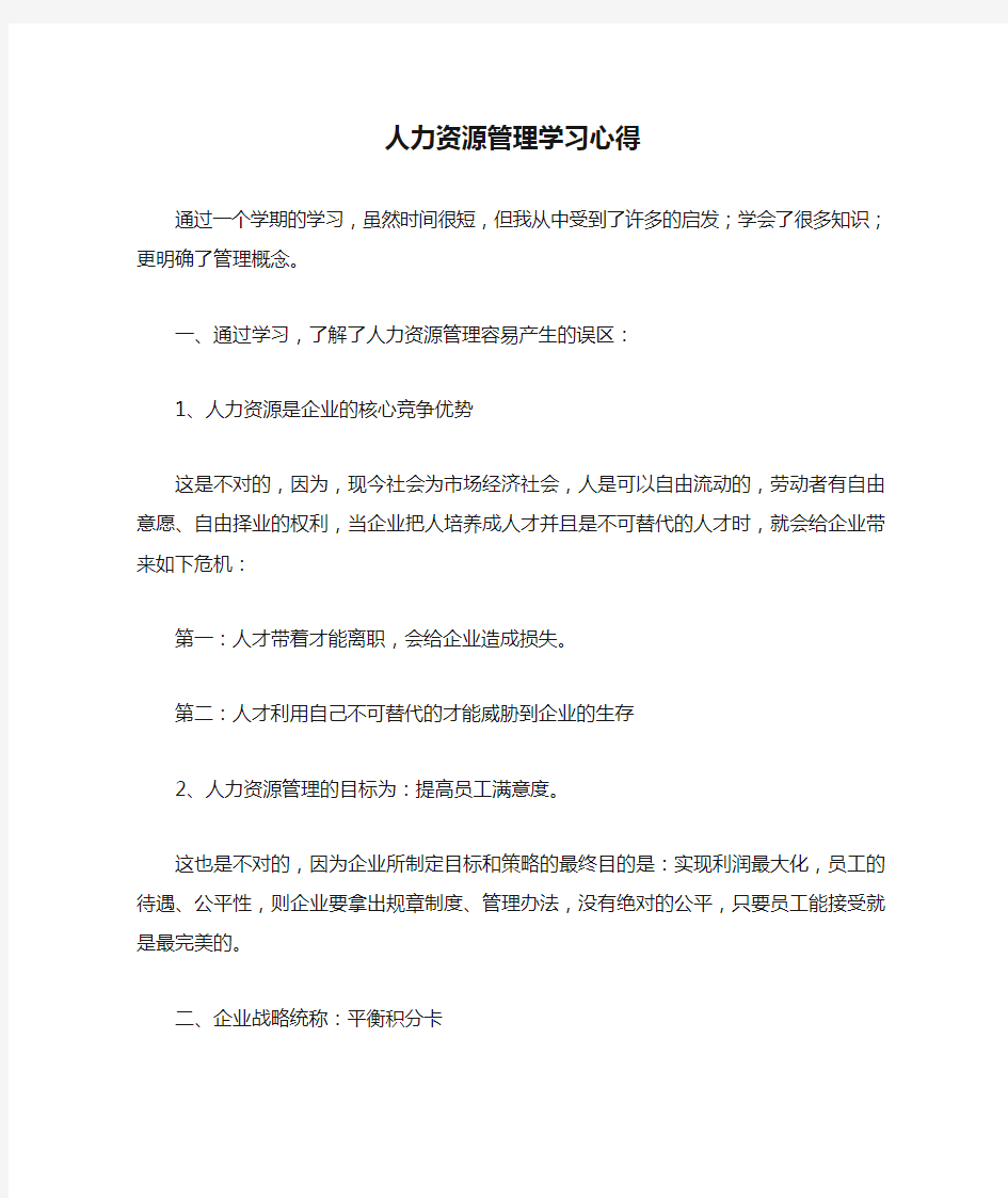 人力资源管理学习心得